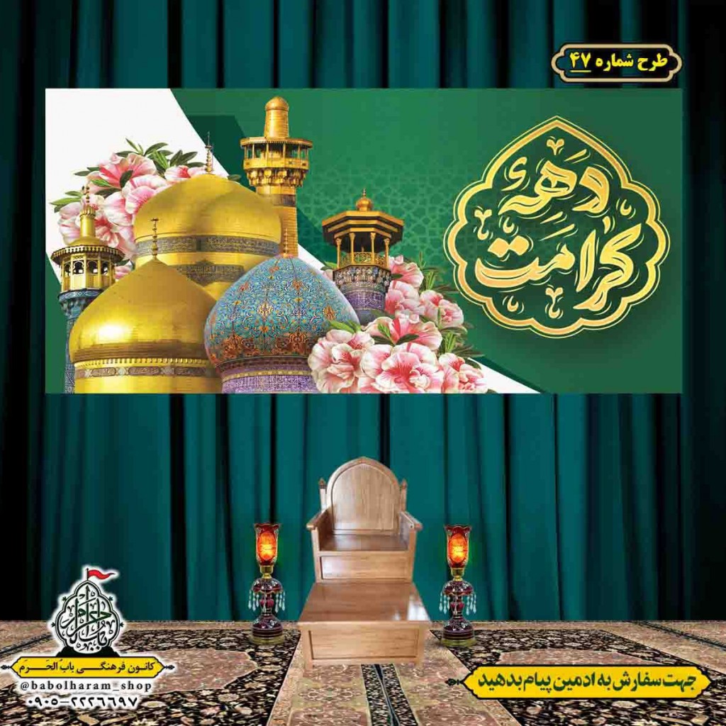 کتیبه و بیرق ویژه هفته کرامت طرح شماره 47