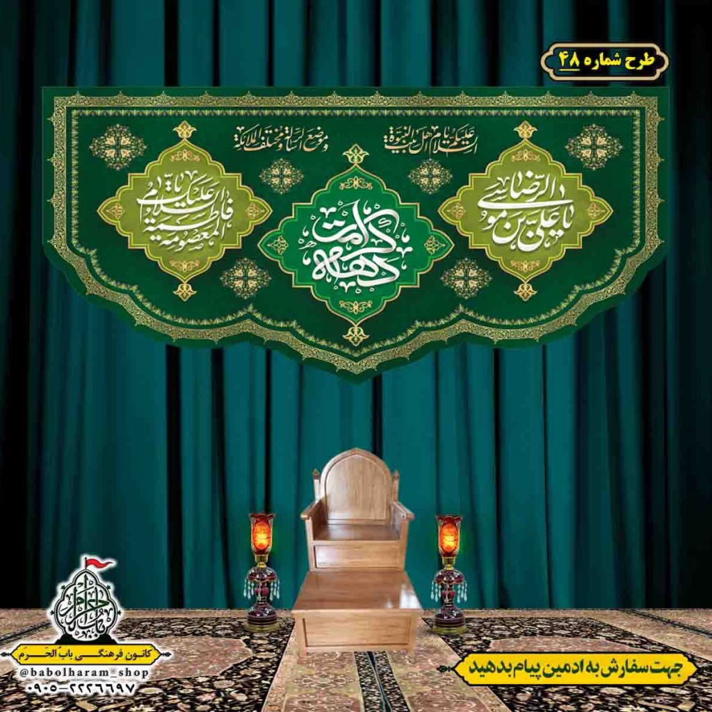 کتیبه و بیرق ویژه هفته کرامت طرح شماره 48