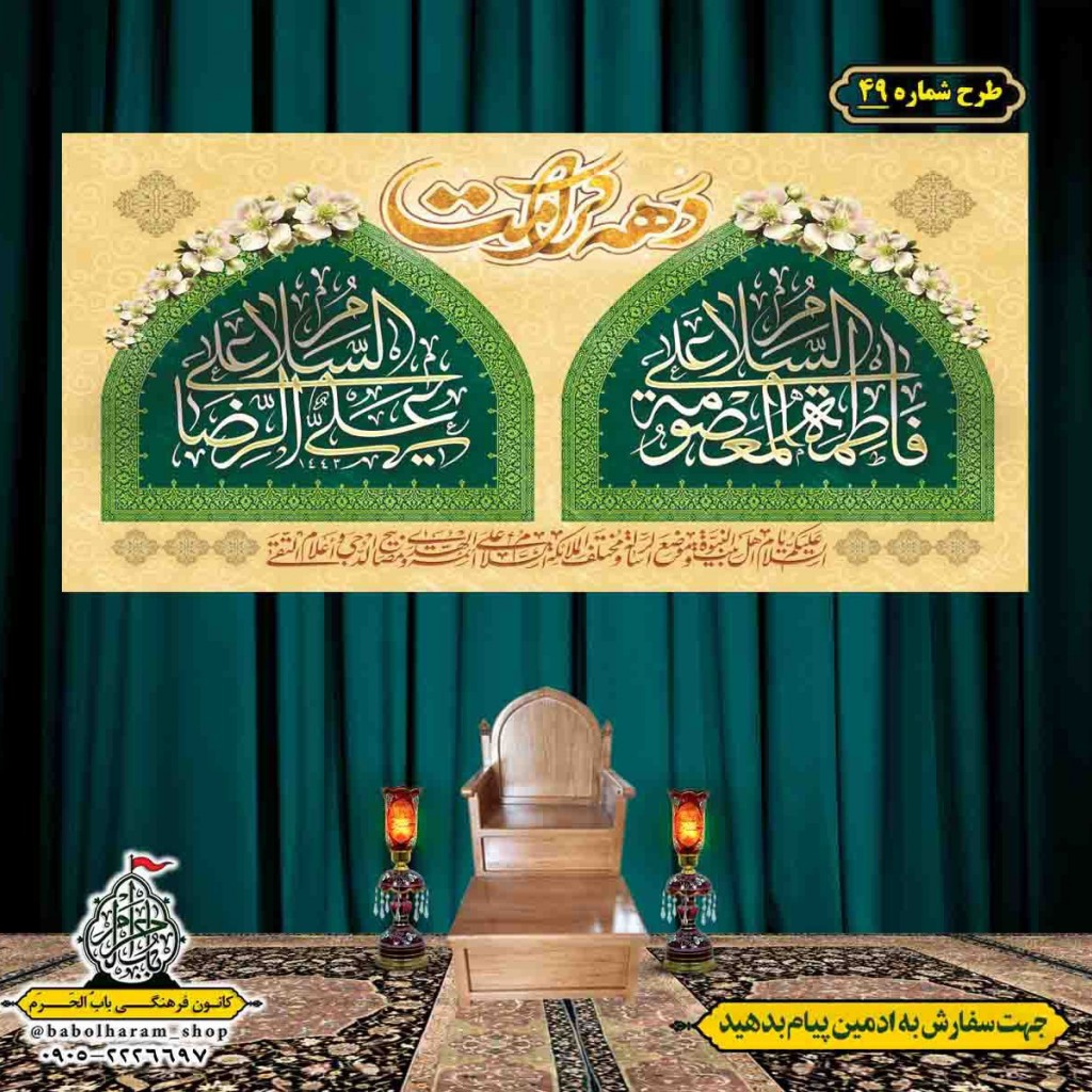 کتیبه و بیرق ویژه هفته کرامت طرح شماره 49