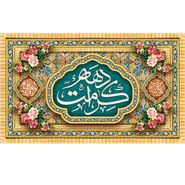 کتیبه و بیرق ویژه هفته کرامت طرح شماره 52