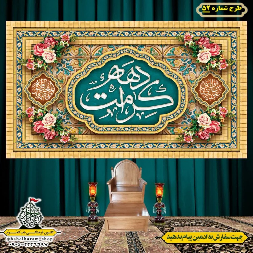 کتیبه و بیرق ویژه هفته کرامت طرح شماره 52