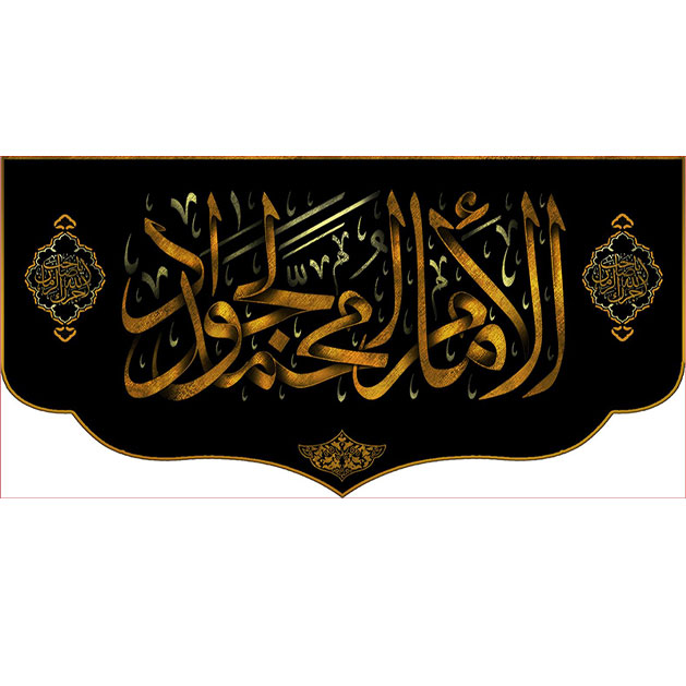 کتیبه و بیرق ویژه شهادت امام جواد علیه السلام طرح شماره 2