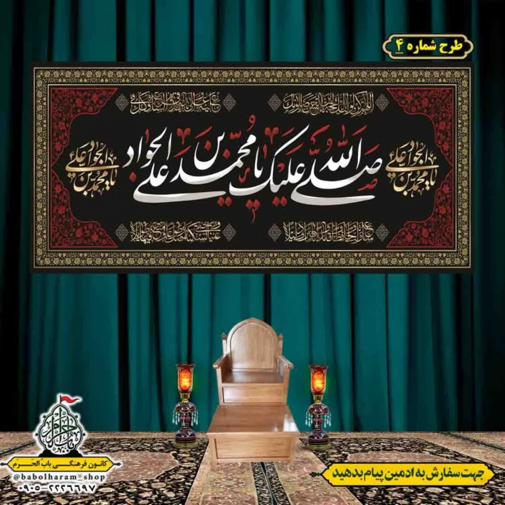 کتیبه و بیرق ویژه شهادت امام جواد علیه السلام طرح شماره 4