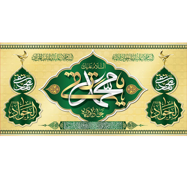 کتیبه و بیرق ویژه شهادت امام جواد علیه السلام طرح شماره 5