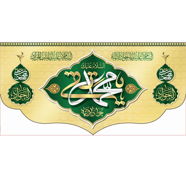 کتیبه و بیرق ویژه شهادت امام جواد علیه السلام طرح شماره 6