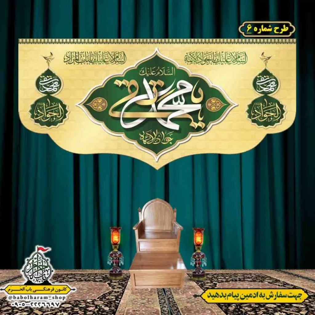کتیبه و بیرق ویژه شهادت امام جواد علیه السلام طرح شماره 6