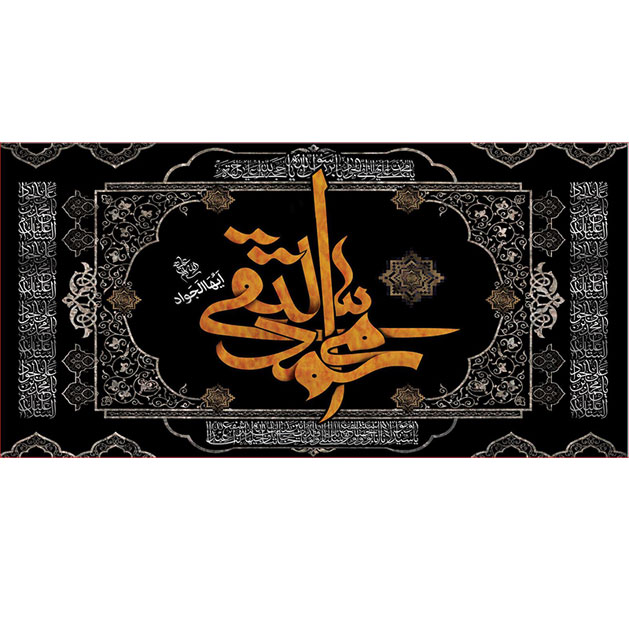 کتیبه و بیرق ویژه شهادت امام جواد علیه السلام طرح شماره 10
