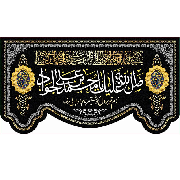 کتیبه و بیرق ویژه شهادت امام جواد علیه السلام طرح شماره 12