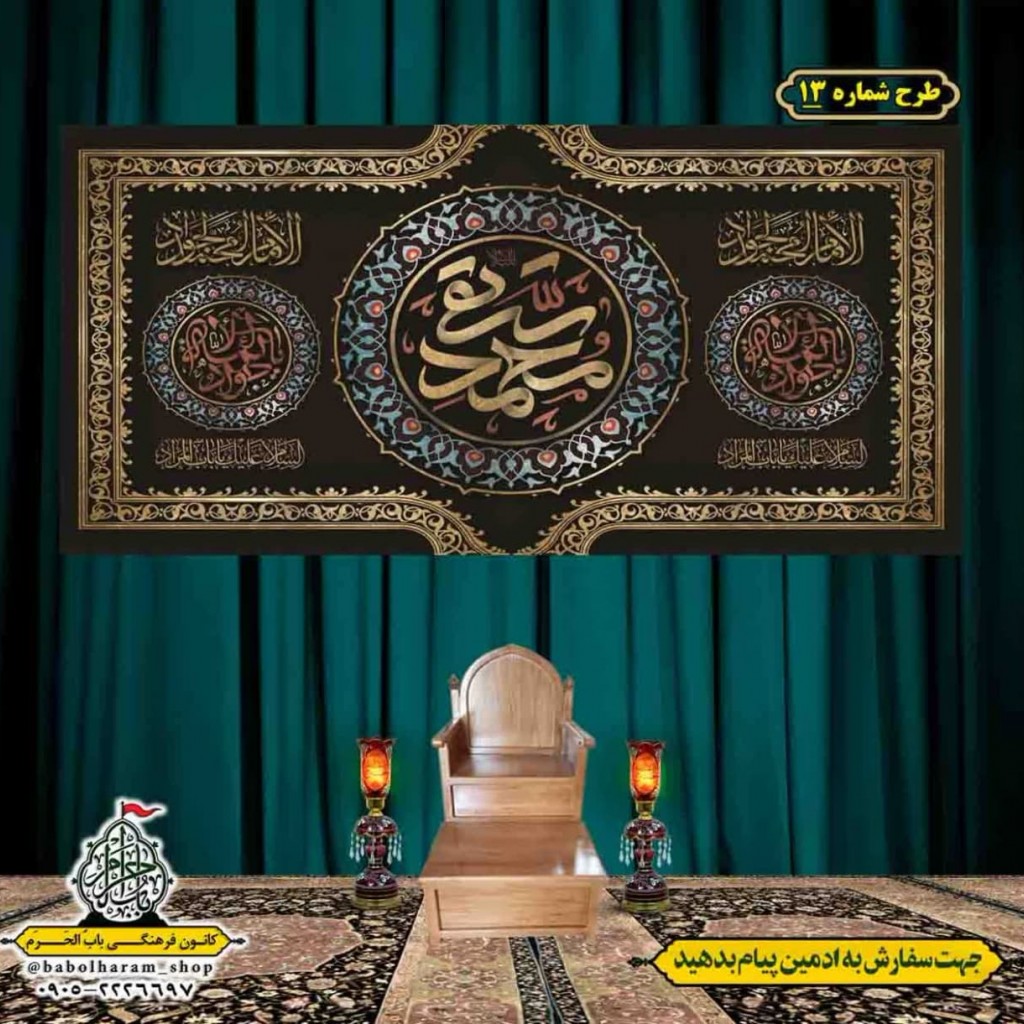 کتیبه و بیرق ویژه شهادت امام جواد علیه السلام طرح شماره 13