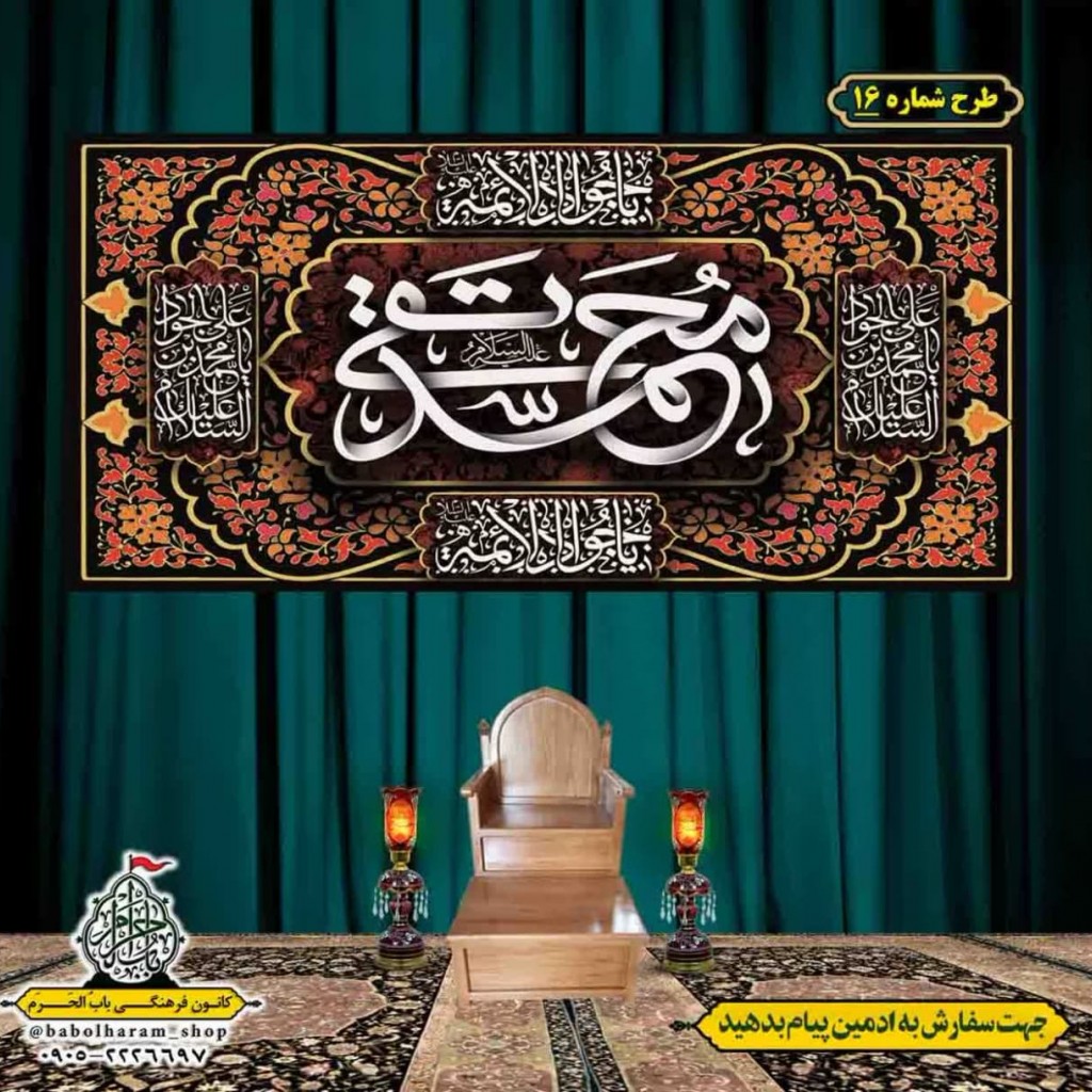 کتیبه و بیرق ویژه شهادت امام جواد علیه السلام طرح شماره 16