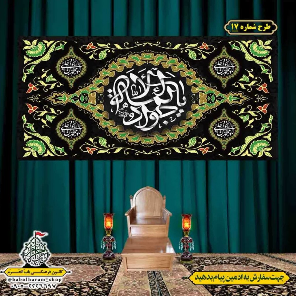 کتیبه و بیرق ویژه شهادت امام جواد علیه السلام طرح شماره 17