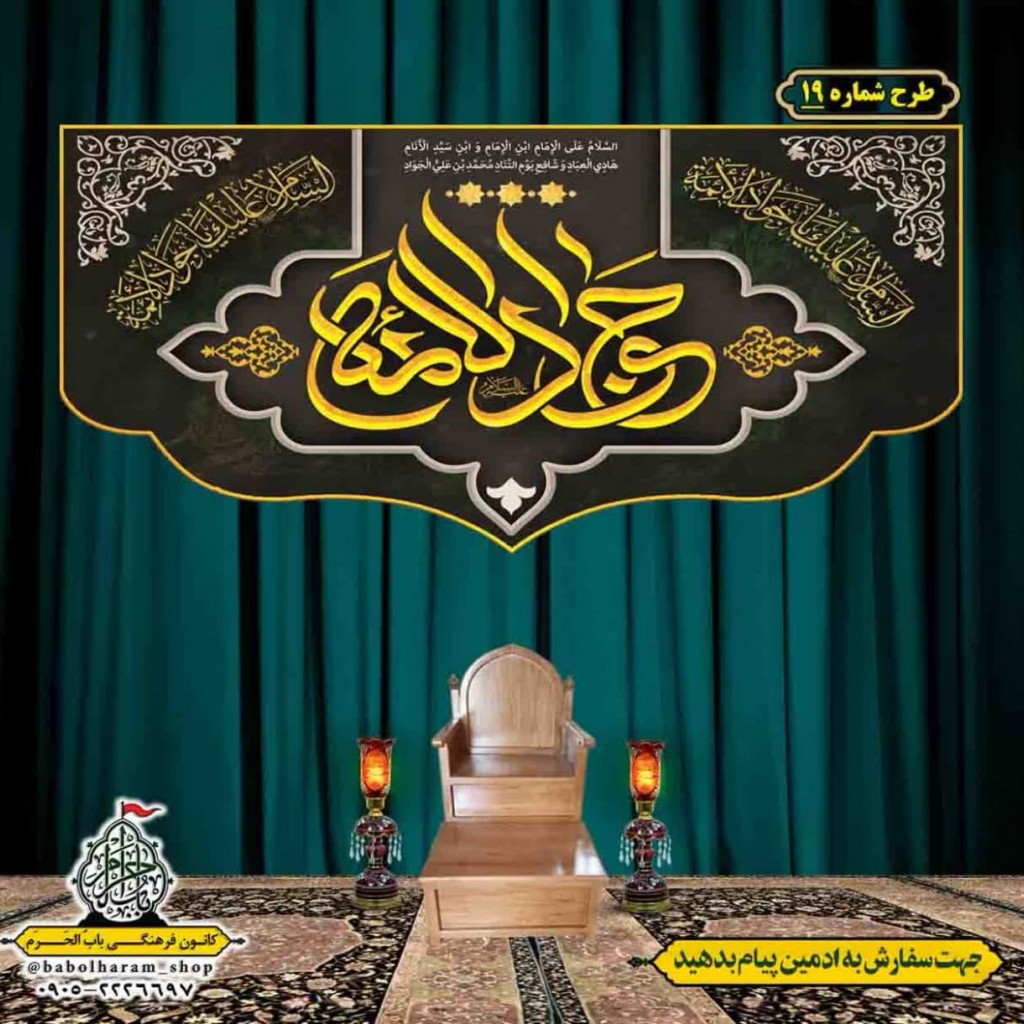 کتیبه و بیرق ویژه شهادت امام جواد علیه السلام طرح شماره 19
