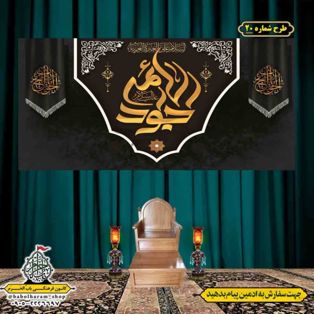 کتیبه و بیرق ویژه شهادت امام جواد علیه السلام طرح شماره 20