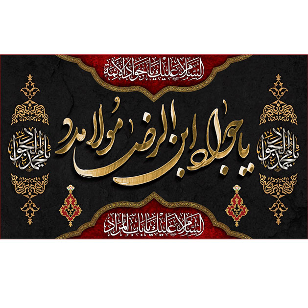 کتیبه و بیرق ویژه شهادت امام جواد علیه السلام طرح شماره 21