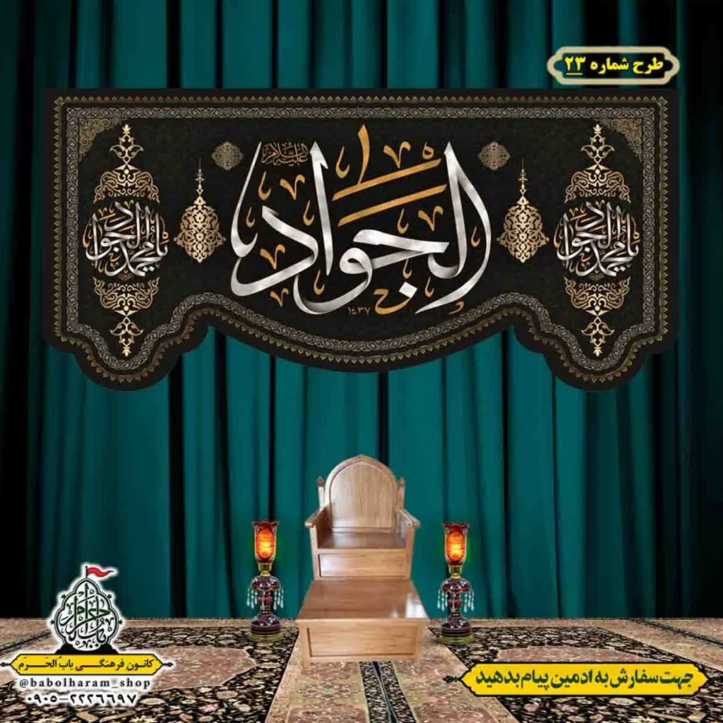 کتیبه و بیرق ویژه شهادت امام جواد علیه السلام طرح شماره 23