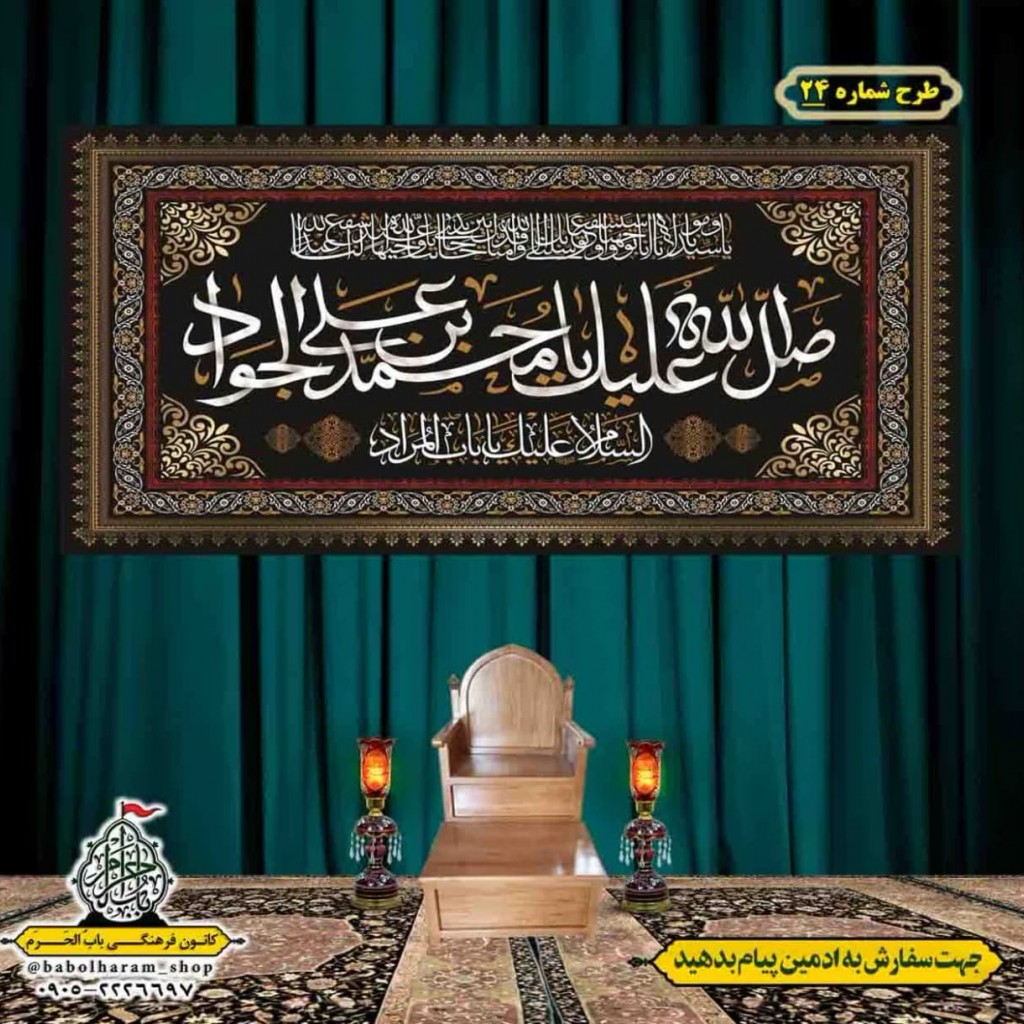 کتیبه و بیرق ویژه شهادت امام جواد علیه السلام طرح شماره 24