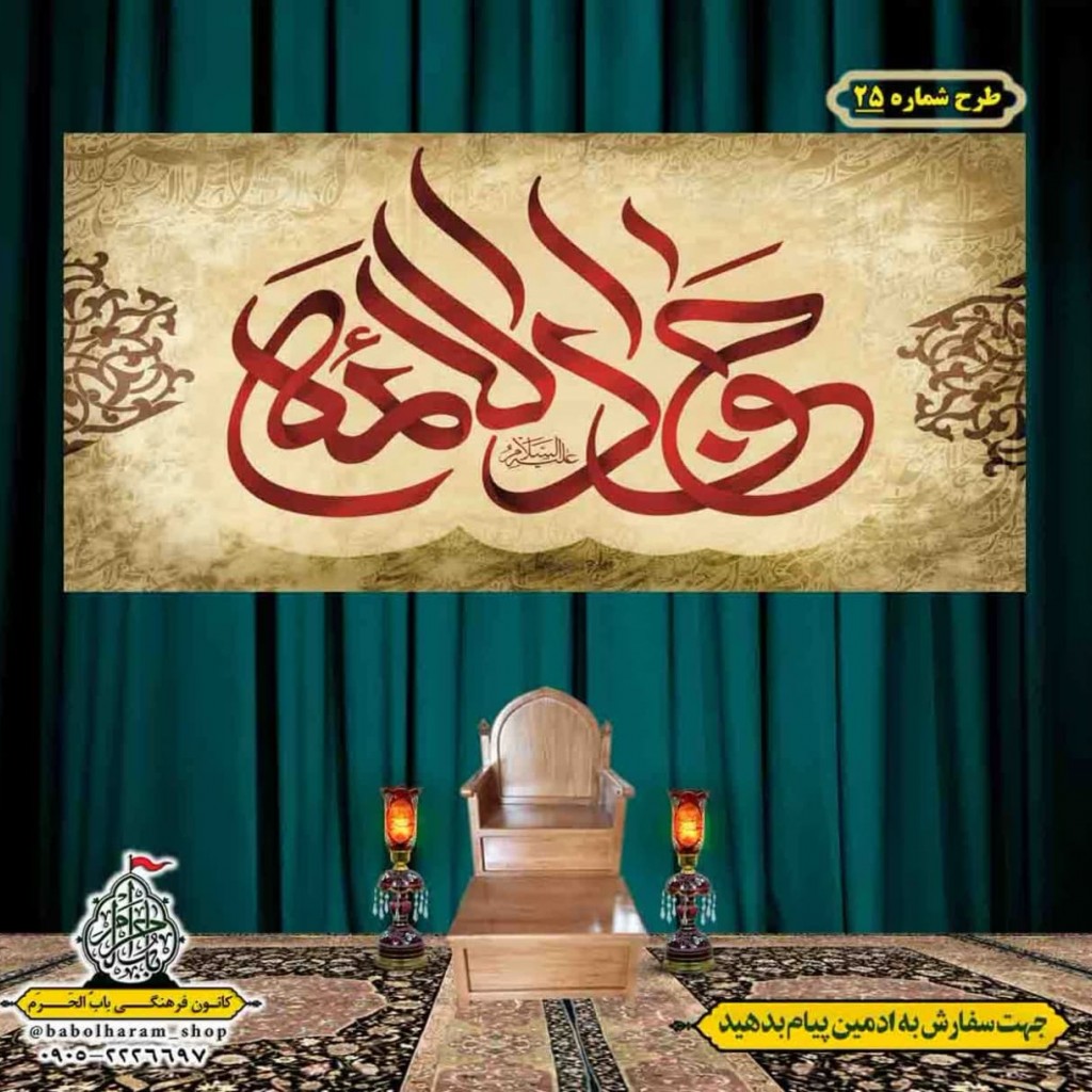 کتیبه و بیرق ویژه شهادت امام جواد علیه السلام طرح شماره 25