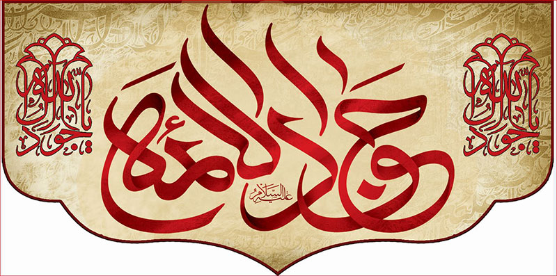 کتیبه و بیرق ویژه شهادت امام جواد علیه السلام طرح شماره 26