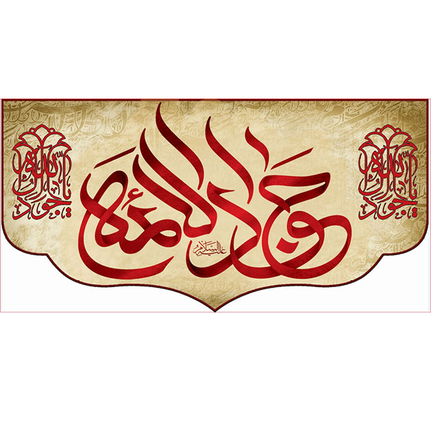 کتیبه و بیرق ویژه شهادت امام جواد علیه السلام طرح شماره 26