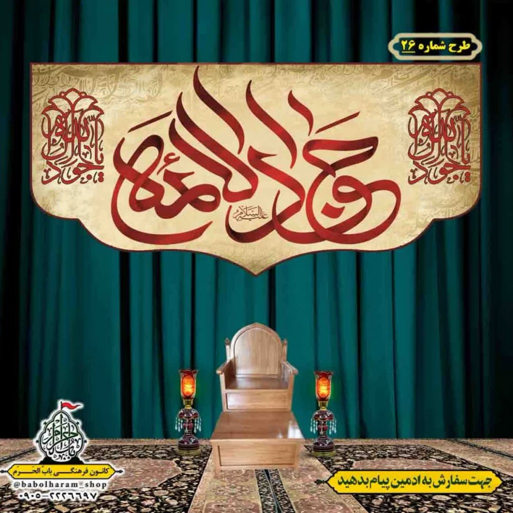 کتیبه و بیرق ویژه شهادت امام جواد علیه السلام طرح شماره 26