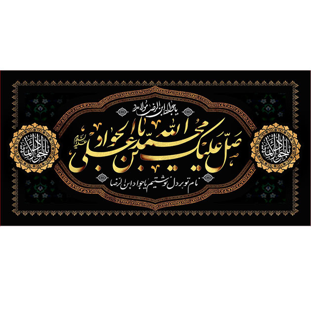 کتیبه و بیرق ویژه شهادت امام جواد علیه السلام طرح شماره 28