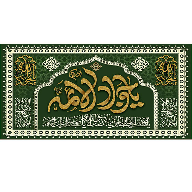 کتیبه و بیرق ویژه شهادت امام جواد علیه السلام طرح شماره 33