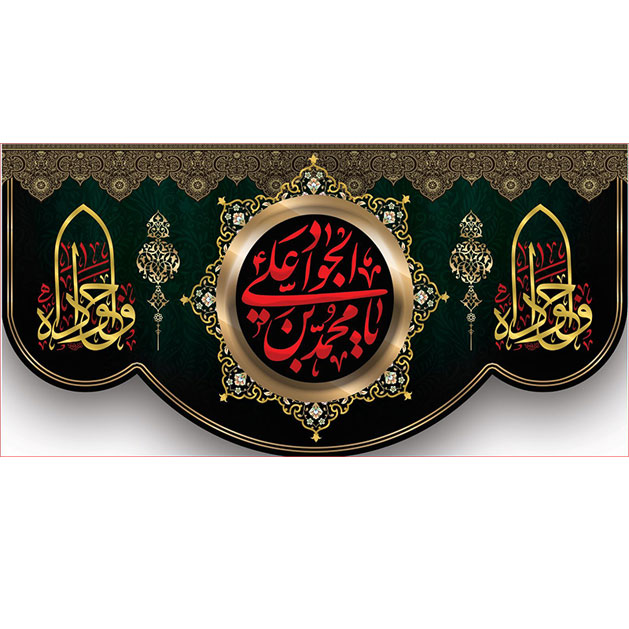 کتیبه و بیرق ویژه شهادت امام جواد علیه السلام طرح شماره 35