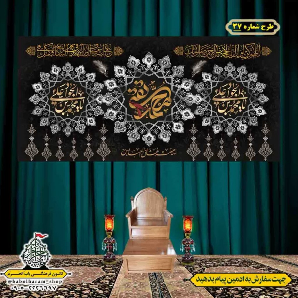 کتیبه و بیرق ویژه شهادت امام جواد علیه السلام طرح شماره 37