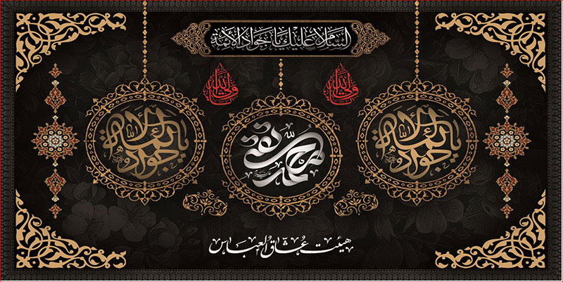 کتیبه و بیرق ویژه شهادت امام جواد علیه السلام طرح شماره 38