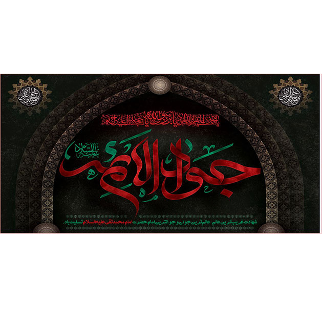 کتیبه و بیرق ویژه شهادت امام جواد علیه السلام طرح شماره 39