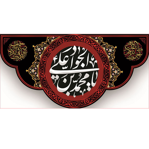 کتیبه و بیرق ویژه شهادت امام جواد علیه السلام طرح شماره 40