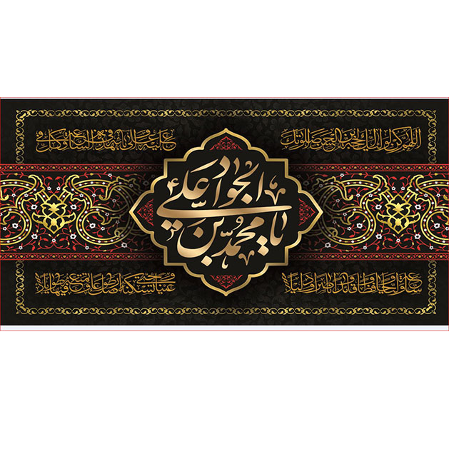 کتیبه و بیرق ویژه شهادت امام جواد علیه السلام طرح شماره 41
