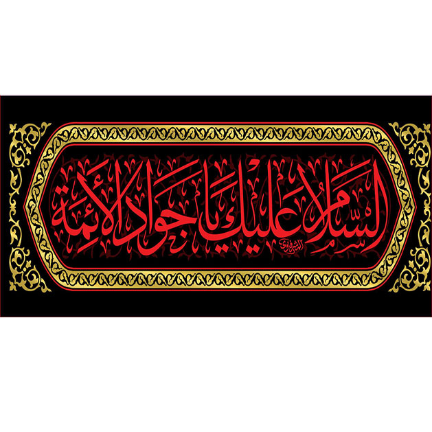 کتیبه و بیرق ویژه شهادت امام جواد علیه السلام طرح شماره 45