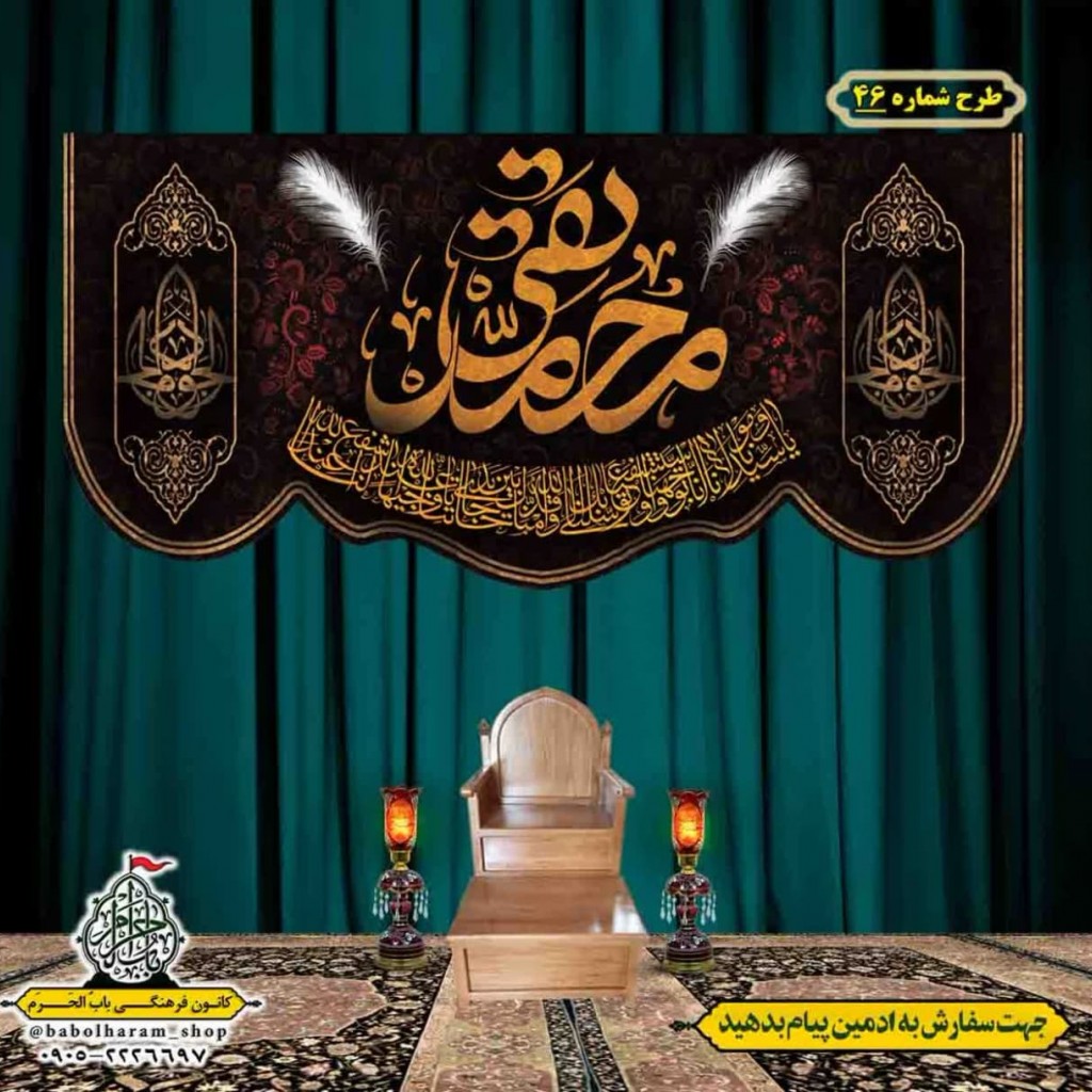 کتیبه و بیرق ویژه شهادت امام جواد علیه السلام طرح شماره 46