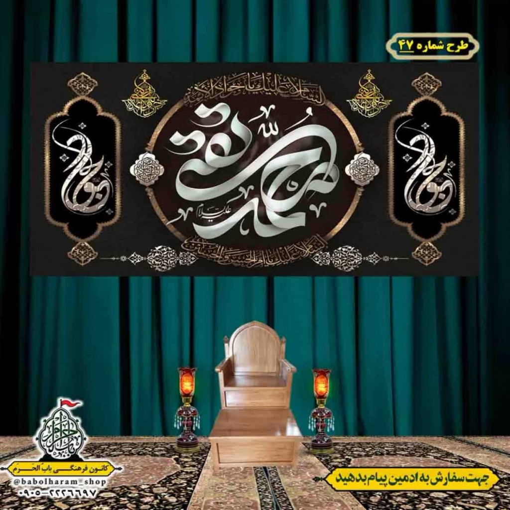 کتیبه و بیرق ویژه شهادت امام جواد علیه السلام طرح شماره 47