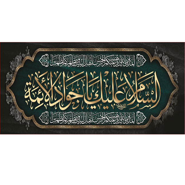 کتیبه و بیرق ویژه شهادت امام جواد علیه السلام طرح شماره 48