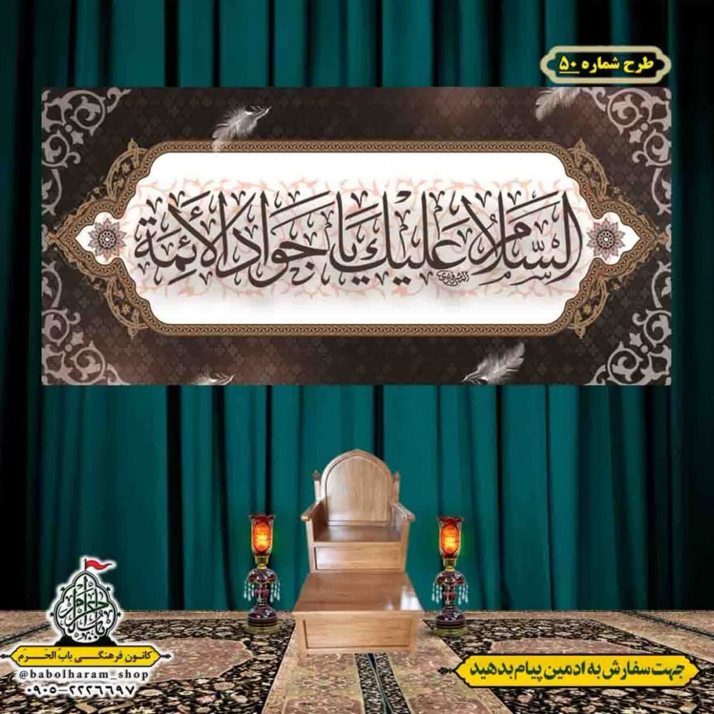 کتیبه و بیرق ویژه شهادت امام جواد علیه السلام طرح شماره 50