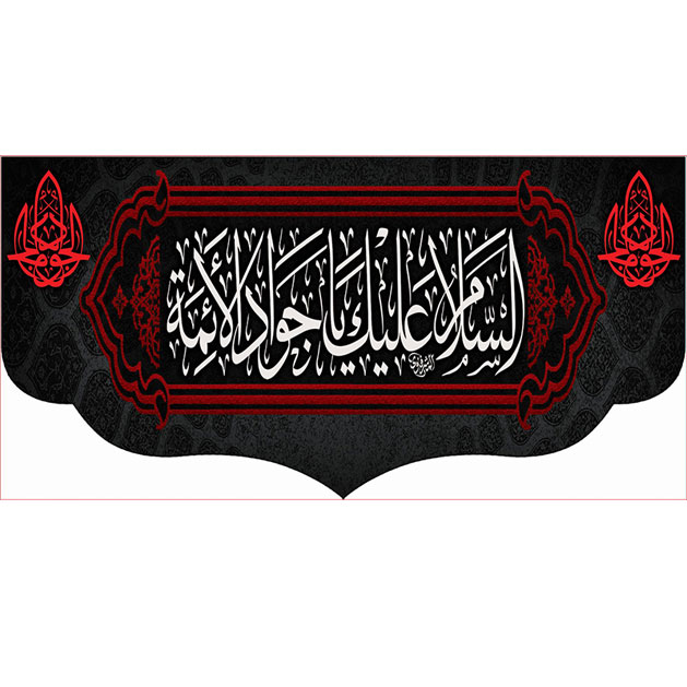 کتیبه و بیرق ویژه شهادت امام جواد علیه السلام طرح شماره 51