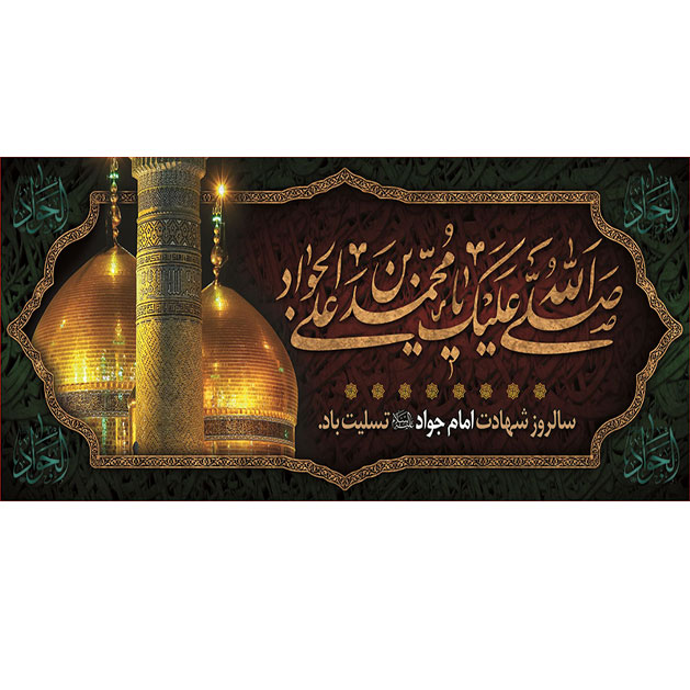 کتیبه و بیرق ویژه شهادت امام جواد علیه السلام طرح شماره 54