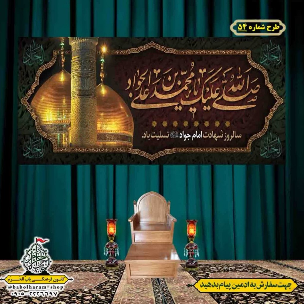 کتیبه و بیرق ویژه شهادت امام جواد علیه السلام طرح شماره 54