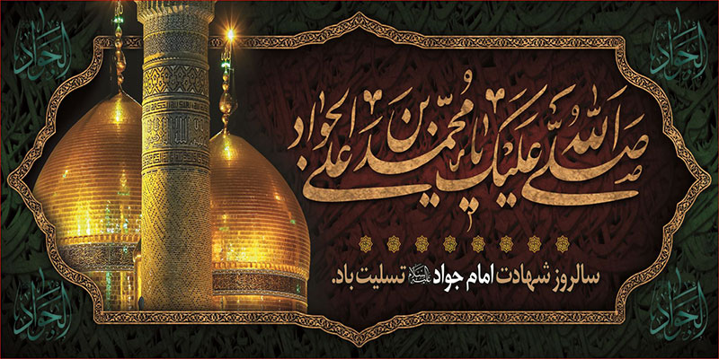 کتیبه و بیرق ویژه شهادت امام جواد علیه السلام طرح شماره 54