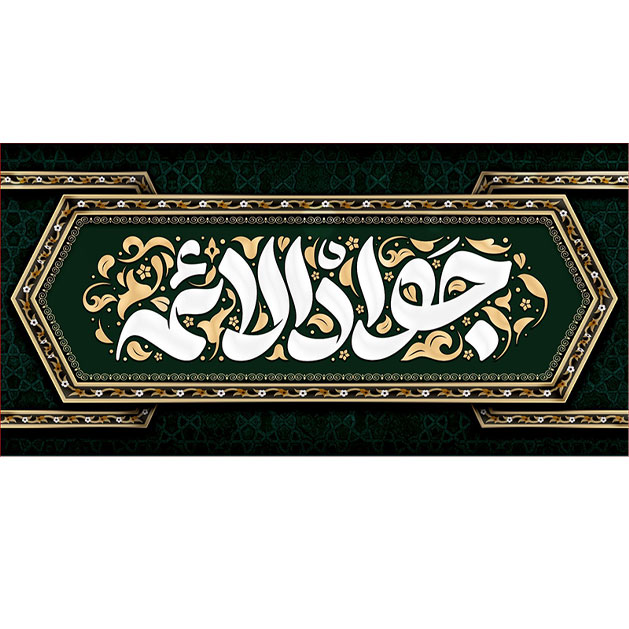 کتیبه و بیرق ویژه شهادت امام جواد علیه السلام طرح شماره 55