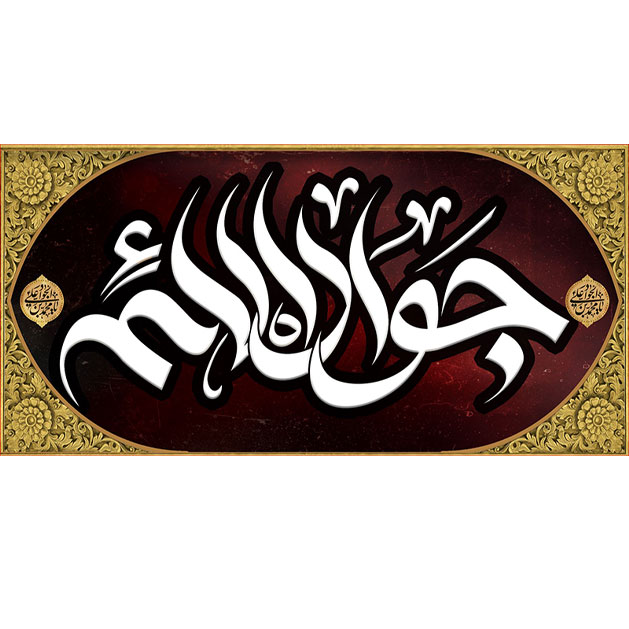 کتیبه و بیرق ویژه شهادت امام جواد علیه السلام طرح شماره 56