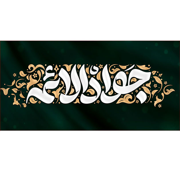 کتیبه و بیرق ویژه شهادت امام جواد علیه السلام طرح شماره 57