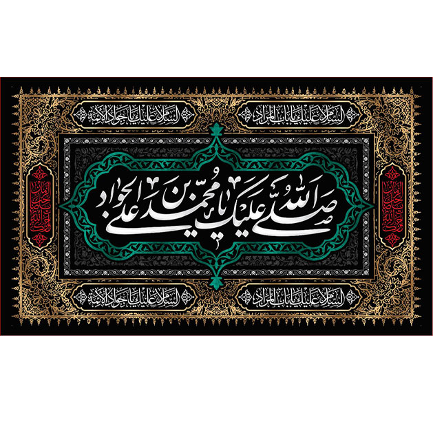 کتیبه و بیرق ویژه شهادت امام جواد علیه السلام طرح شماره 61