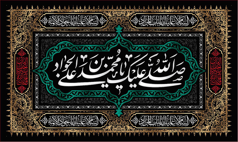 کتیبه و بیرق ویژه شهادت امام جواد علیه السلام طرح شماره 61