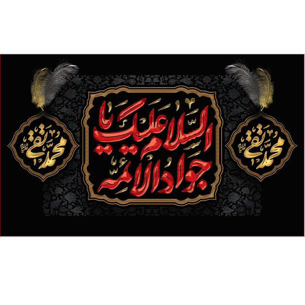 کتیبه و بیرق ویژه شهادت امام جواد علیه السلام طرح شماره 62