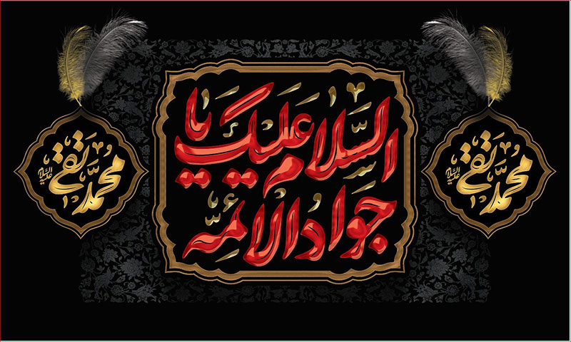 کتیبه و بیرق ویژه شهادت امام جواد علیه السلام طرح شماره 62