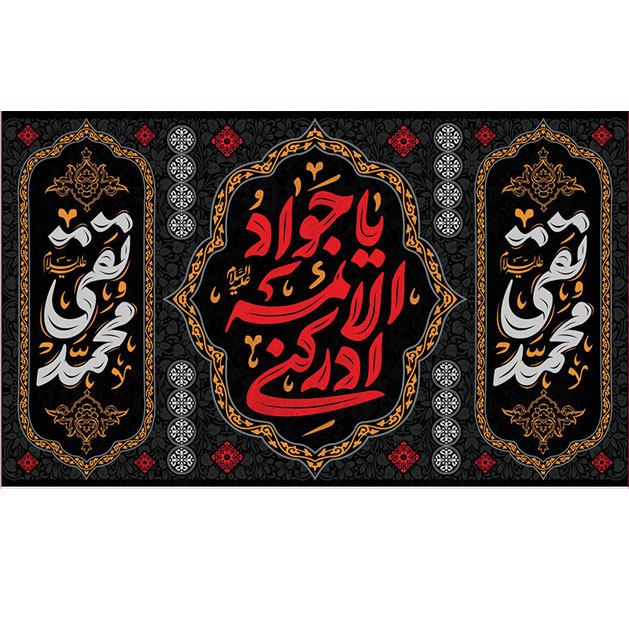 کتیبه و بیرق ویژه شهادت امام جواد علیه السلام طرح شماره 63