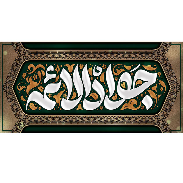 کتیبه و بیرق ویژه شهادت امام جواد علیه السلام طرح شماره 67